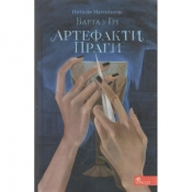 Варта у Грі. Книга 2. Артефакти Праги /Warta w grze Tom 2 Artefakty Pragi