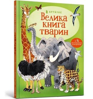 Wielka księga zwierząt (wersja ukraińska)