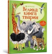 Wielka księga zwierząt (wersja ukraińska) - Maskell Hazel