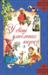 In the world of favorite fairy tales w.ukraińska praca zbiorowa