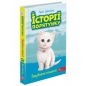 Історії порятунку Книга 9 Загублене кошеня - Деніелз Люсі