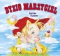 Dyzio Marzyciel - Renata Krześniak, Julian Tuwim