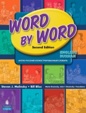 Word by Word 2ed Picture Dictionary English/Russian Edition