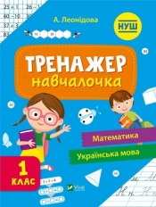 Simulator for learning 1st grade w.ukraińska - Praca zbiorowa