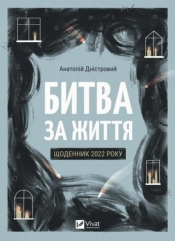 Battle for Life: Diary of 2022 w.ukraińska - Dniestrovyy Anatoly