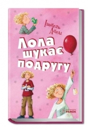 Wszystkie przygody Loli. Lola szuka dziewczyny - Opracowanie zbiorowe