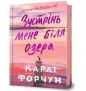 Spotkajmy się nad jeziorem - Carly Fortuna
