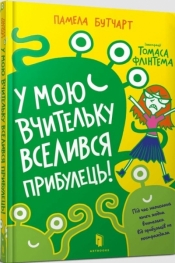 Cudzoziemiec wprowadził się do mojego.. UA - Pamela Butchart