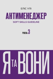 SOFT SKILLS Guideline. Tom 3 (wersja ukraińska) - Elis Uli