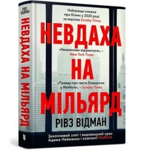 Porażka za miliard. Ekscytujący wzrost i spektakularny upadek Adama Neumanna (wersja ukraińska) - Reeves Wiedeman