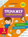 Simulator for learning 2nd grade w.ukraińska praca zbiorowa