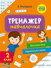 Simulator for learning 2nd grade w.ukraińska - Praca zbiorowa