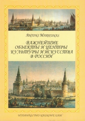 Ważniejsze obiekty i centra kultury i sztuki w Rosji - Markunas Antoni<br />