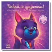 Wzruszające książeczki. Zostańmy przyjaciółmi! - Opracowanie zbiorowe