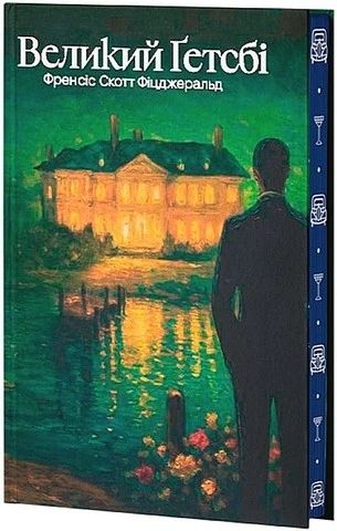 Wielki Gatsby (wersja ukraińska)