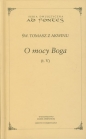 O mocy Boga Tom 5 - Tomasz z Akwinu