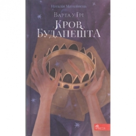 Варта у Грі. Книга 2. Кров Будапешта /Warta w grze Tom 2 Krew Budapesztu - Матолінець Наталія