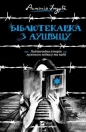 A librarian from Auschwitz w.ukraińska - Antonio G. Iturbe