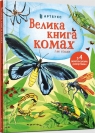 Wielka księga owadów i nie tylko w. ukraińska Emilia Bone