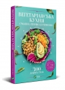 Vegetarian cuisine. Tasty, ethical, aesthetic comp. Vasilenko I.V.