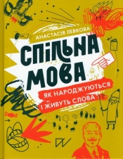 Спільна мова Як народжуються і живуть слова - Левкова Анастасія