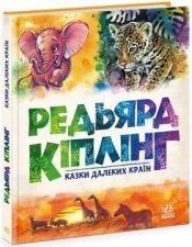 Bajki z dalekich krajów - Rudyard Kipling
