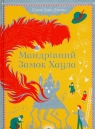 Wędrowny zamek Haula Мандрівний замок Хаула Вінн Джонс Діана