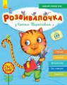 Rozwój dzieci. Z kotem Tarasykiem 5-6 lat (wersja ukraińska) Opracowanie zbiorowe