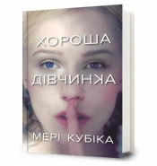 Dobra dziewczyna w.ukraińska - Mary Kubica
