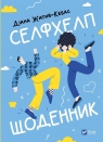 Self-help diary UA Diana Zhitnya-Kebas