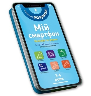 My smartphone. 3-4 years. Colors and shapes (wersja ukraińska)