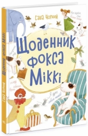 Dziennik Fox Mickey's - Opracowanie zbiorowe