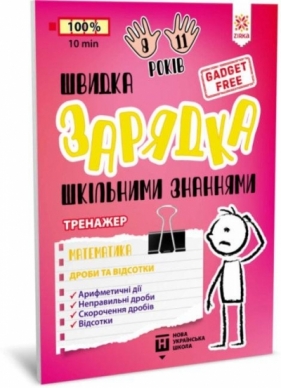 Ładowarka szkolnej wiedzy. Matematyka. Ułamki i procent - Opracowanie zbiorowe