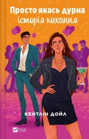 Just some silly love story w.ukraińska