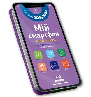 My smartphone. 4-5 years old. Logic and memory (wersja ukraińska)