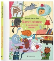 Коти і кішки й маленька мишка - Вікторія Солтис-Доан