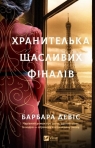 The Keeper of Happy Endings w.ukraińska Barbara Davis