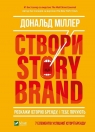 Create a StoryBrand. Tell the story of the brand.. D. Miller
