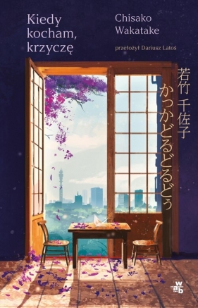 Kiedy kocham krzyczę - Chisako Wakatake, Dariusz Latoś