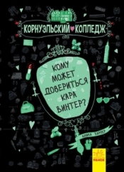 Komu może zaufać Kara Winter? Tom 2 - Opracowanie zbiorowe