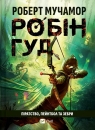 Robin Hood: Piracy, paintball and zebras UA