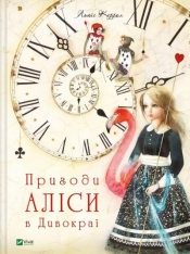 Alice's adventures in Wonderland w. ukraińska - Lewis Carroll