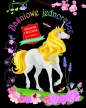 Zdrapuj i koloruj. Baśniowe jednorożce - Opracowanie zbiorowe