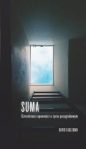 Suma - David Eagleman
