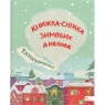 Татомамасніг. Книжка-сніжка зимових Opracowanie zbiorowe