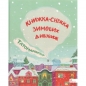 Татомамасніг. Книжка-сніжка зимових дивовиж /Tatamamaśnieg. Książka-śnieżka zimowych dziwów - Opracowanie zbiorowe