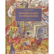 Мандри давні та нещодавні /Podróże dawne i niedawne - Богдан Світлана