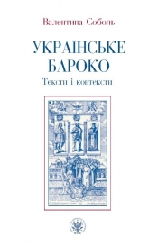 Ukrajinśke baroko. Teksty i konteksty
