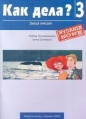 Kak dieła? 3 Zeszyt ćwiczeń - Halina Granatowska, Irena Danecka
