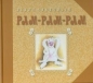 Pam pam pam - Jerzy Szczudlik